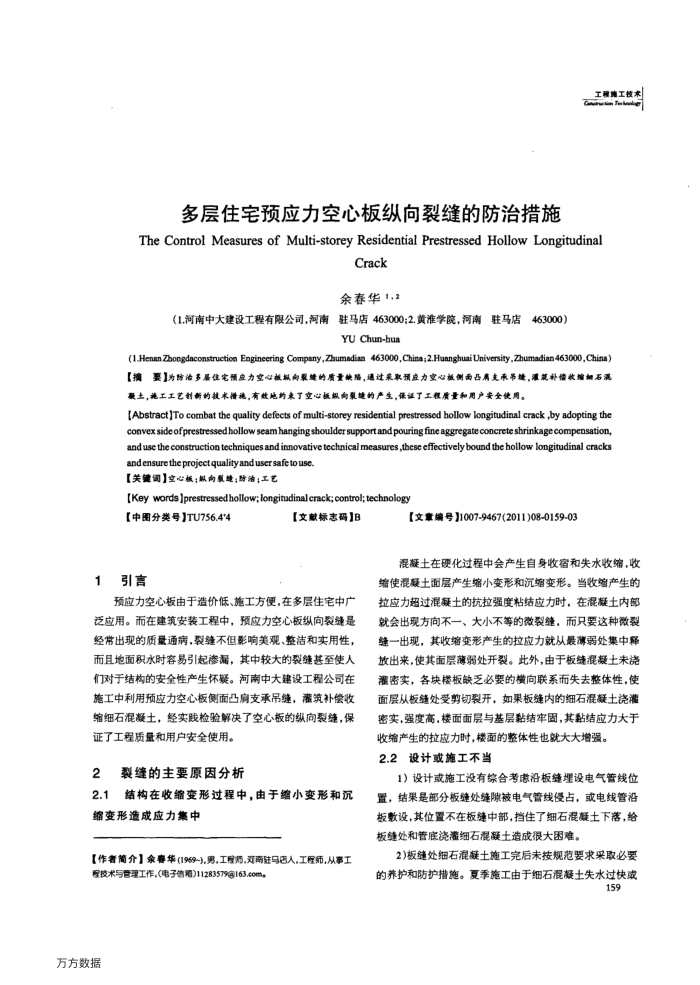 多层住宅预应力空心板纵向裂缝的防治措施