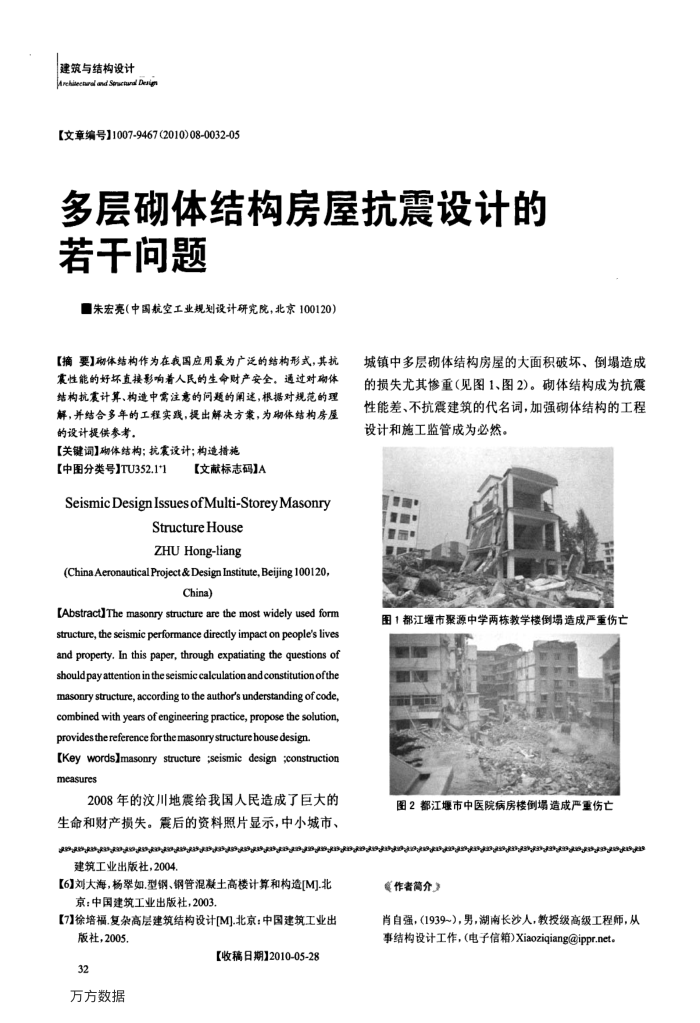 多层砌体结构房屋抗震设计的若干问题