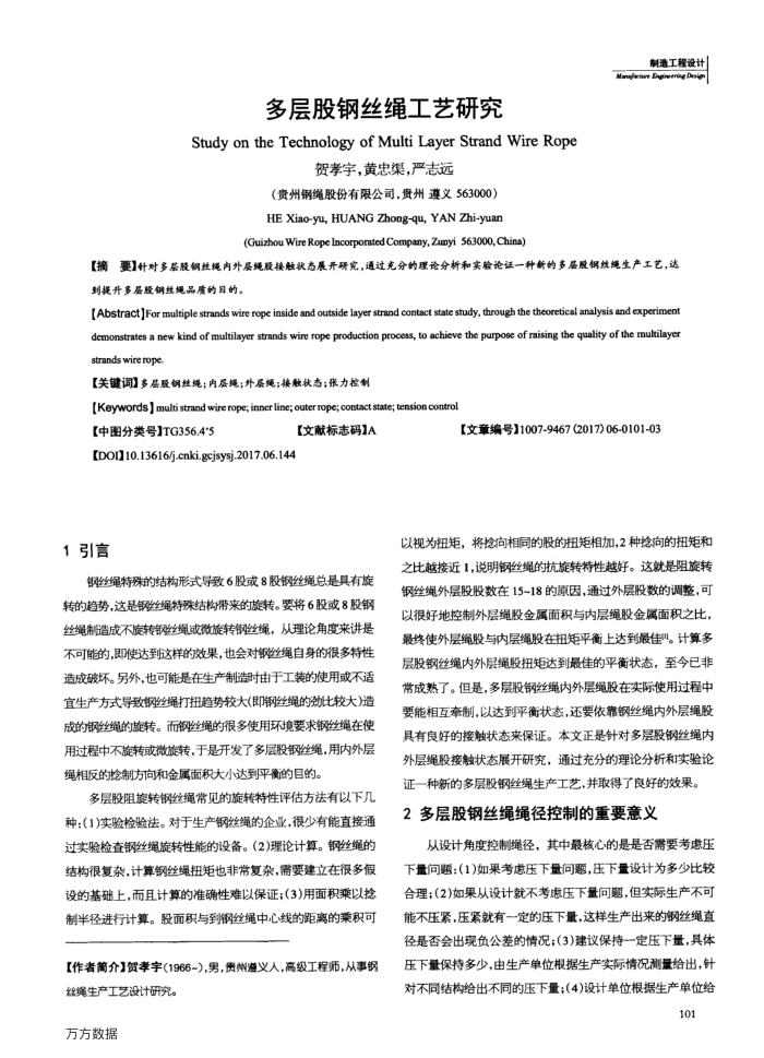 多层股钢丝绳工艺研究