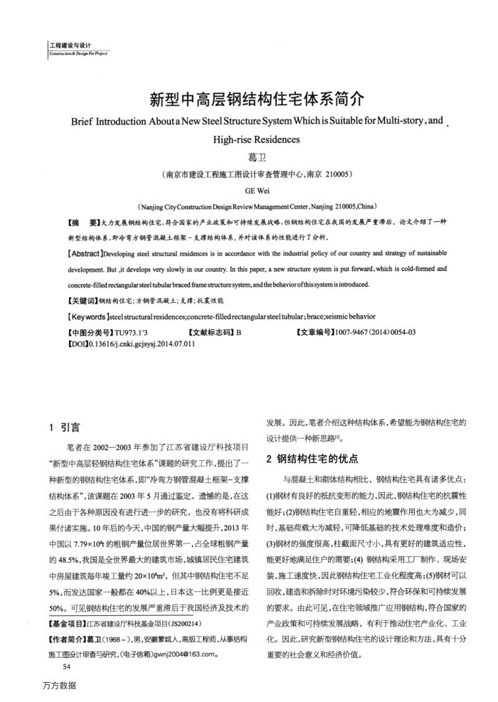 新型中高层钢结构住宅体系简介