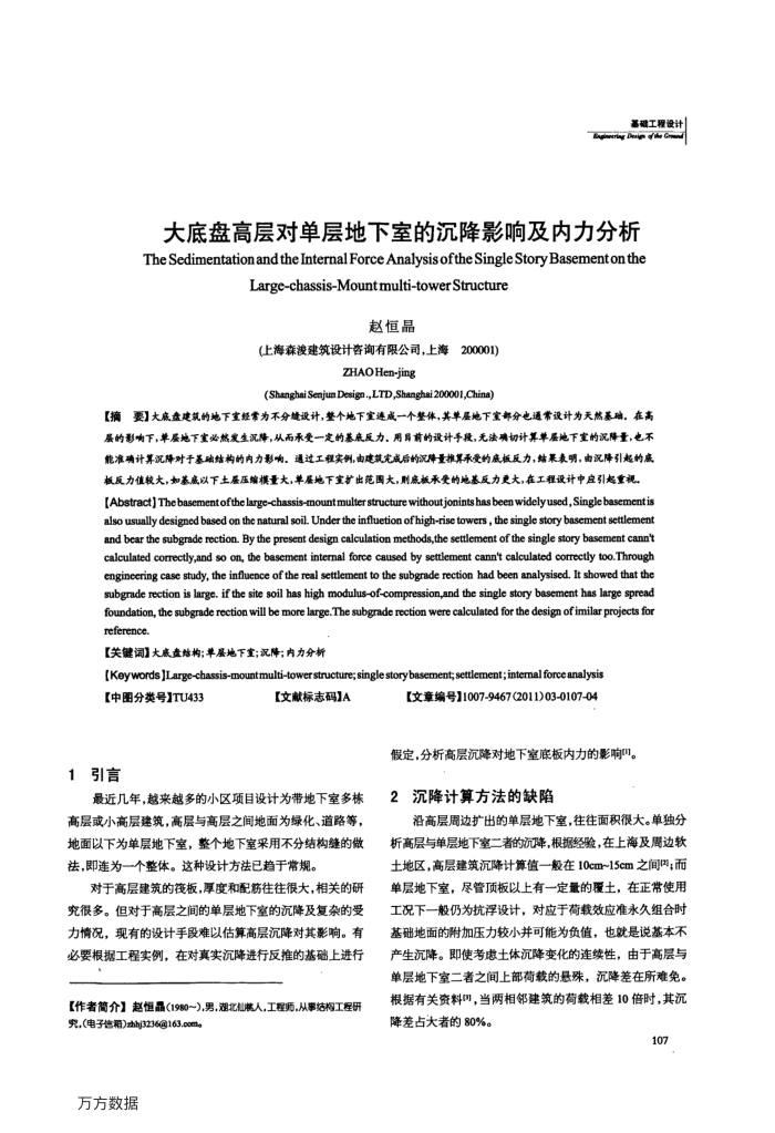 大底盘高层对单层地下室的沉降影响及内力分析