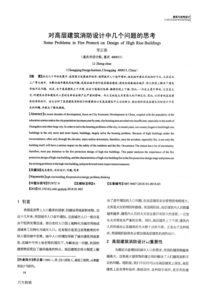 对高层建筑消防设计中几个问题的思考
