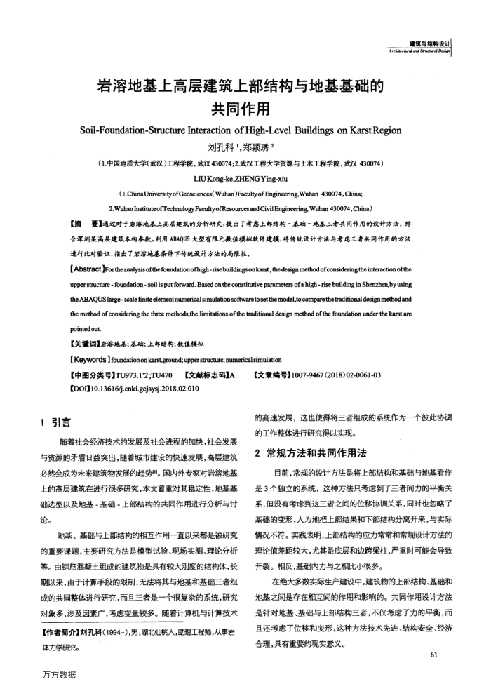 岩溶地基上高层建筑上部结构与地基基础的共同作用
