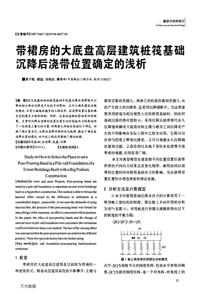 带裙房的大底盘高层建筑桩筏基础沉降后浇带位置确定的浅析