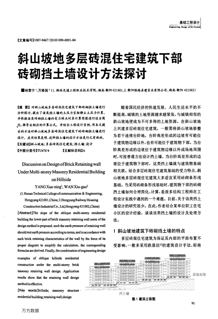 斜山坡地多层砖混住宅建筑下部砖砌挡土墙设计方法探讨