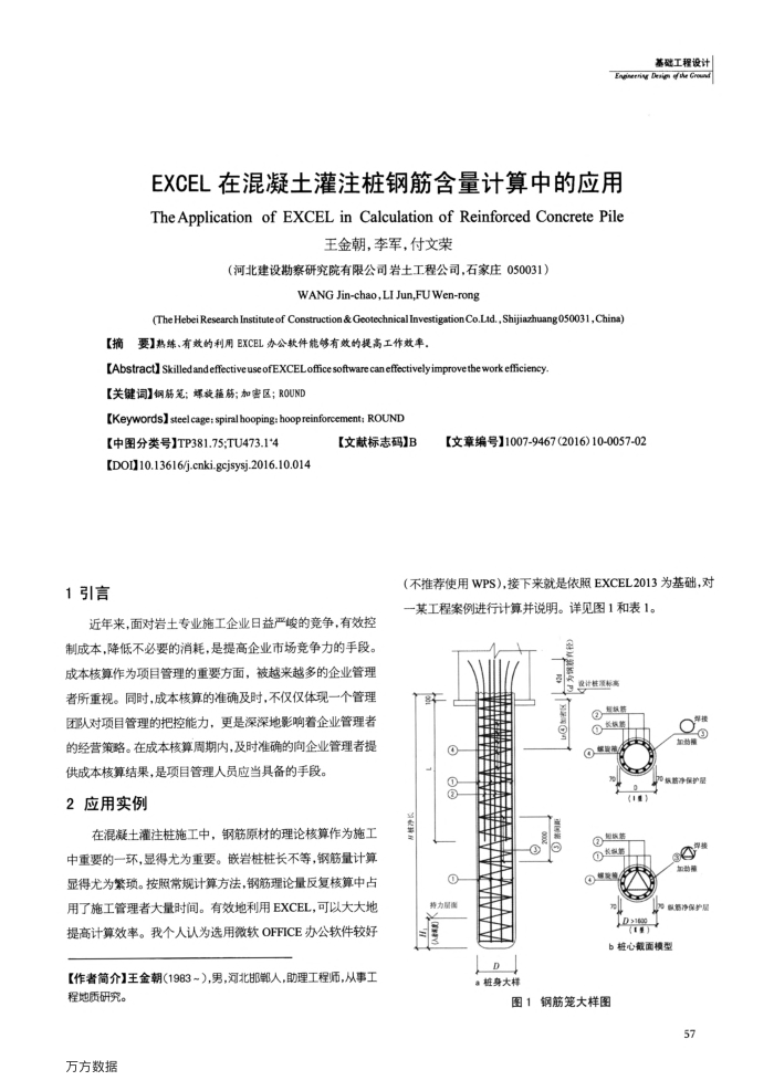 EXCEL在混凝土灌注桩钢筋含量计算中的应用
