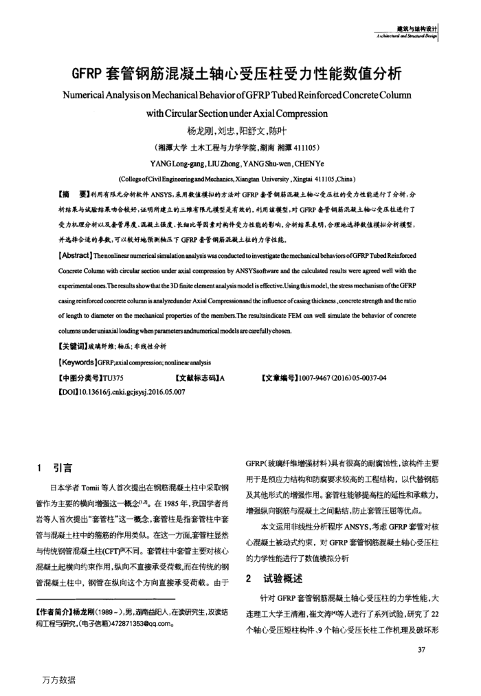 GFRP套管钢筋混凝土轴心受压柱受力性能数值分析