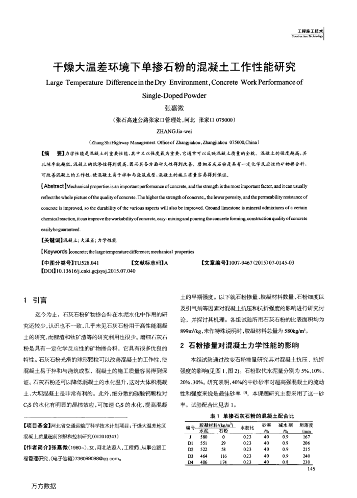 干燥大温差环境下单掺石粉的混凝土工作性能研究