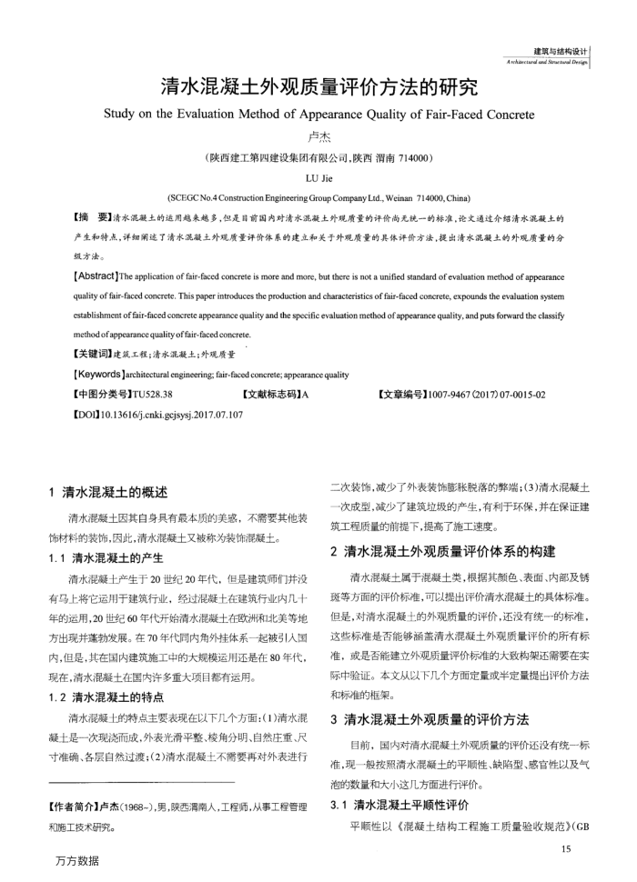 清水混凝土外观质量评价方法的研究