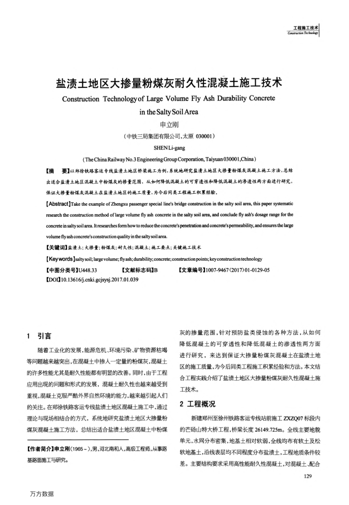 盐渍土地区大掺量粉煤灰耐久性混凝土施工技术