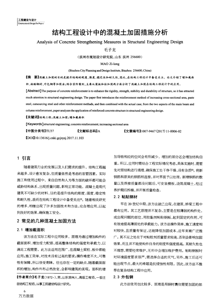 结构工程设计中的混凝土加固措施分析