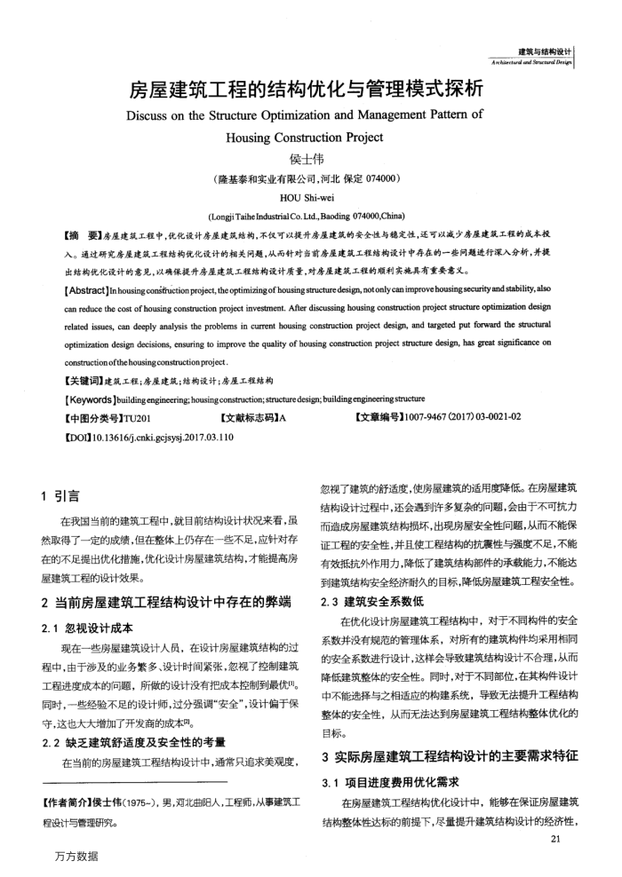 房屋建筑工程的结构优化与管理模式探析