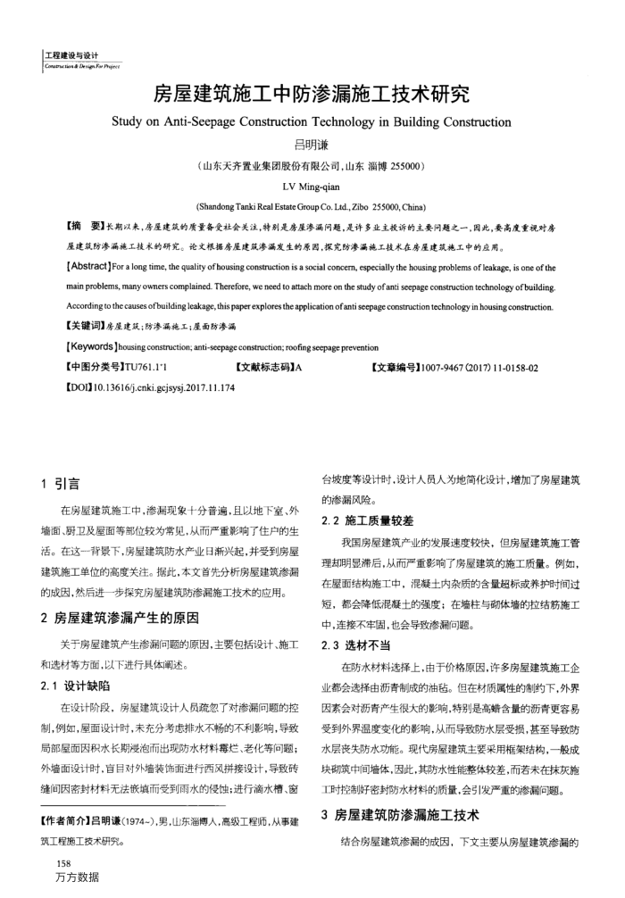 房屋建筑施工中防渗漏施工技术研究