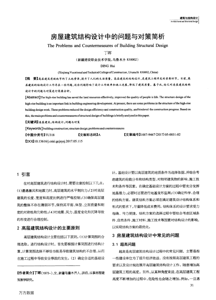 房屋建筑结构设计中的问题与对策简析