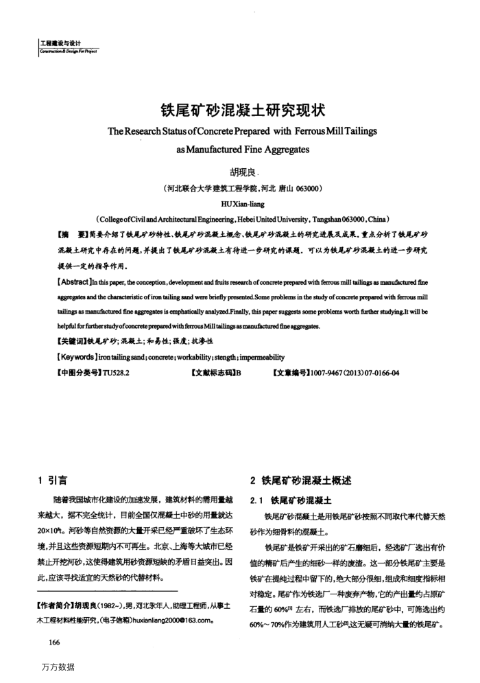 铁尾矿砂混凝土研究现状