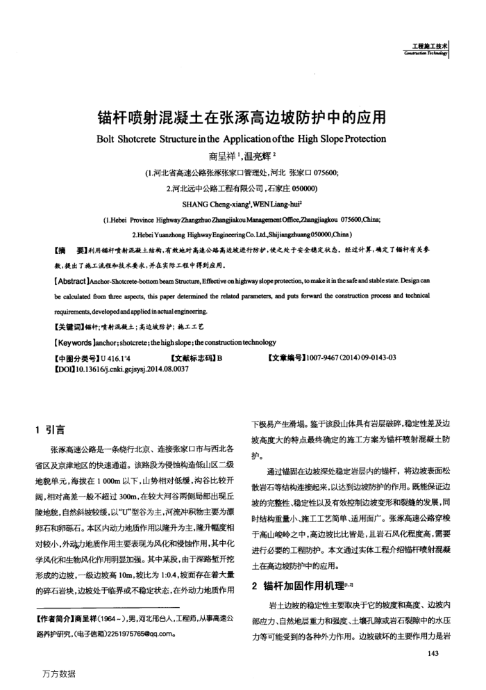 锚杆喷射混凝土在张涿高边坡防护中的应用