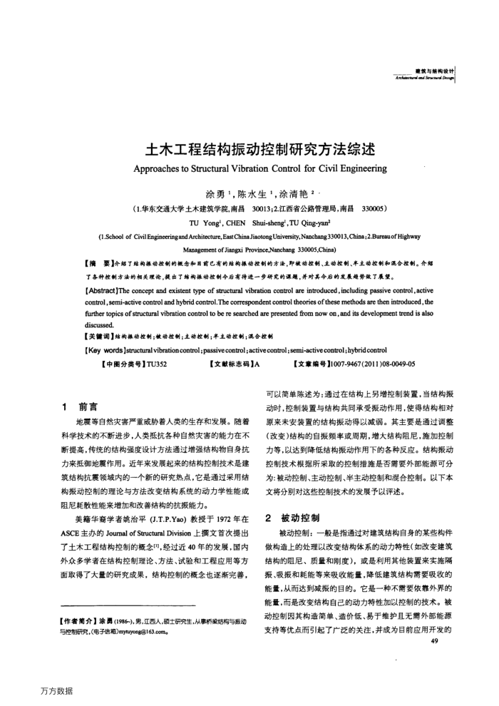 土木工程结构振动控制研究方法综述