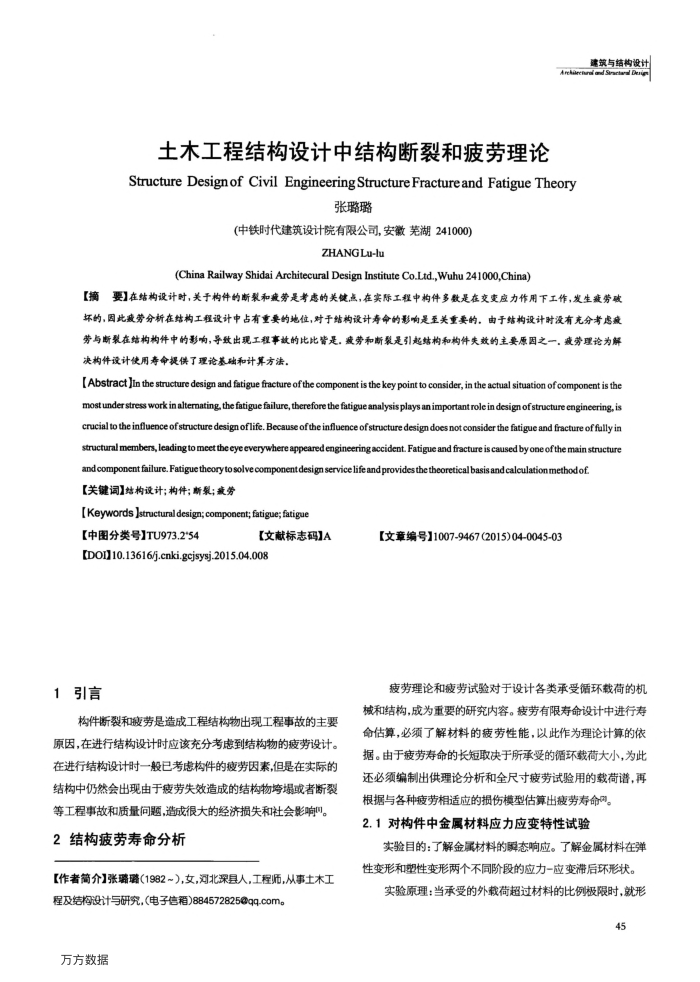 土木工程结构设计中结构断裂和疲劳理论