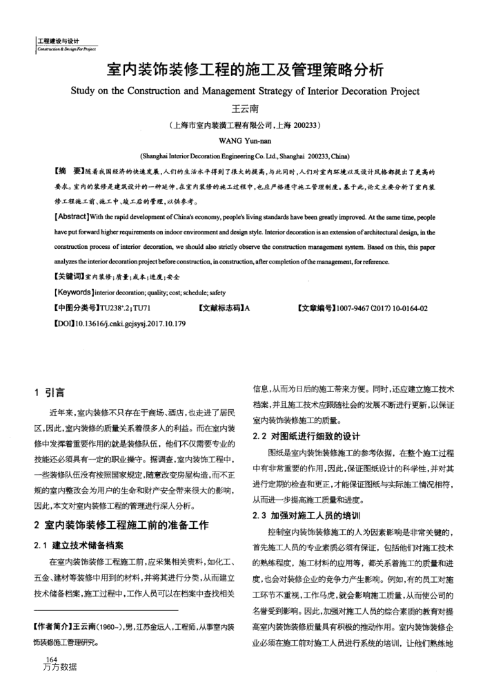 室内装饰装修工程的施工及管理策略分析