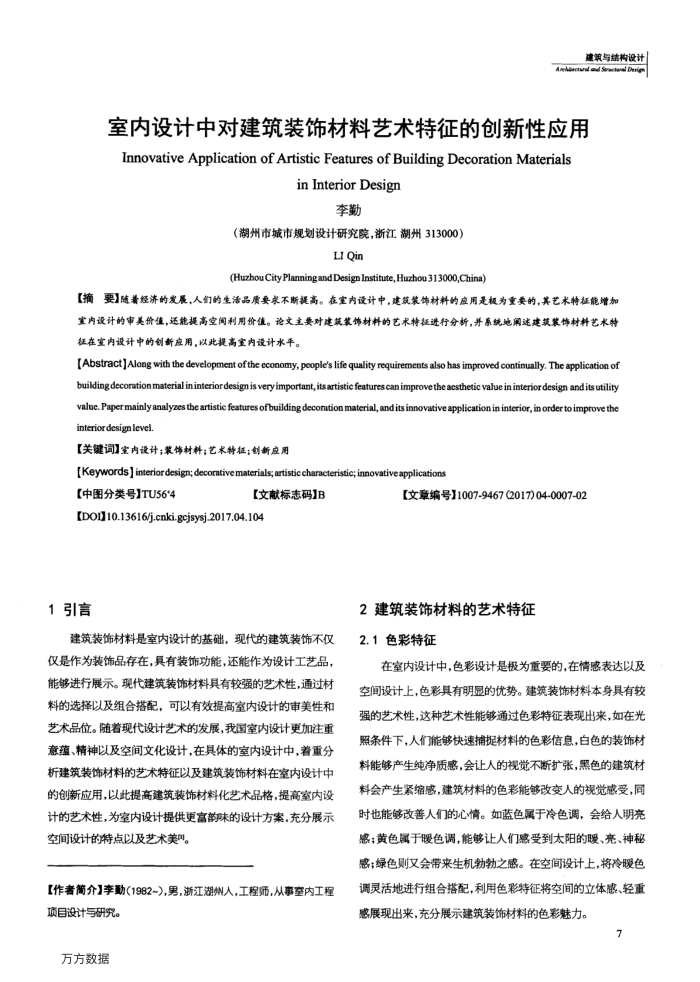 室内设计中对建筑装饰材料艺术特征的创新性应用
