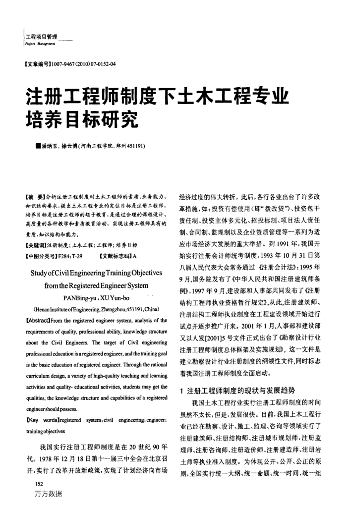 注册工程师制度下土木工程专业培养目标研究