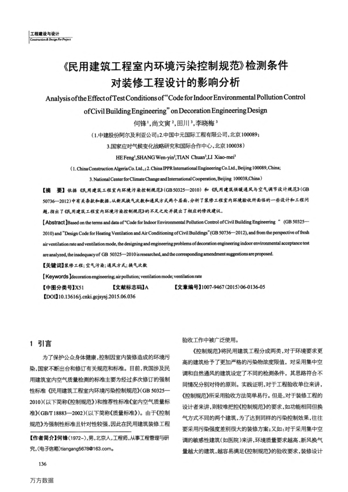 《民用建筑工程室内环境污染控制规范》检测条件对装修工程设计的影响分析
