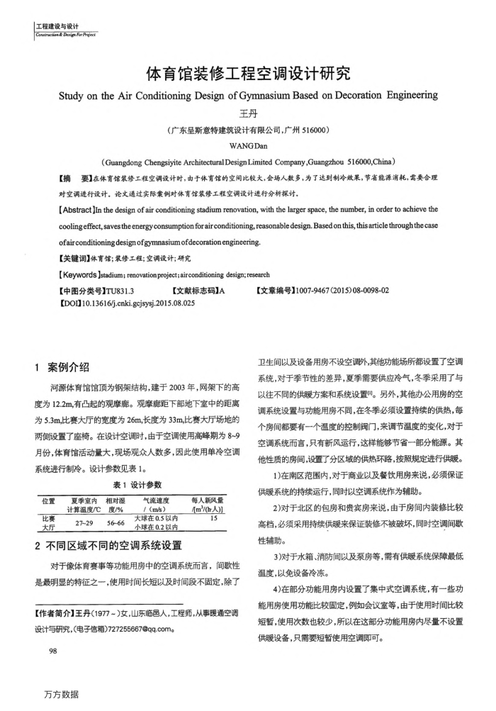 体育馆装修工程空调设计研究