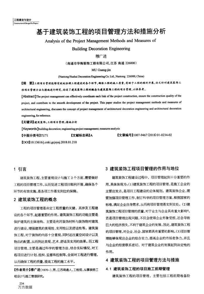 基于建筑装饰工程的项目管理方法和措施分析