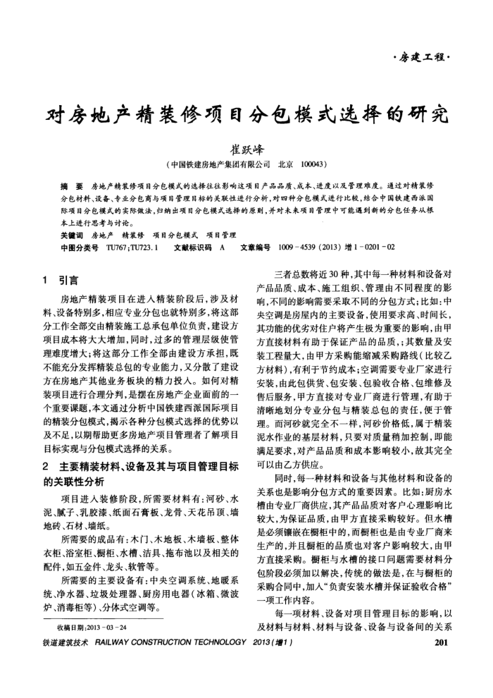 对房地产精装修项目分包模式选择的研究