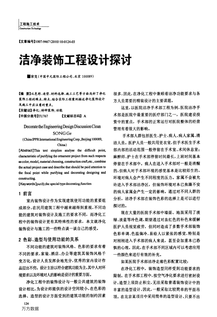 洁净装饰工程设计探讨