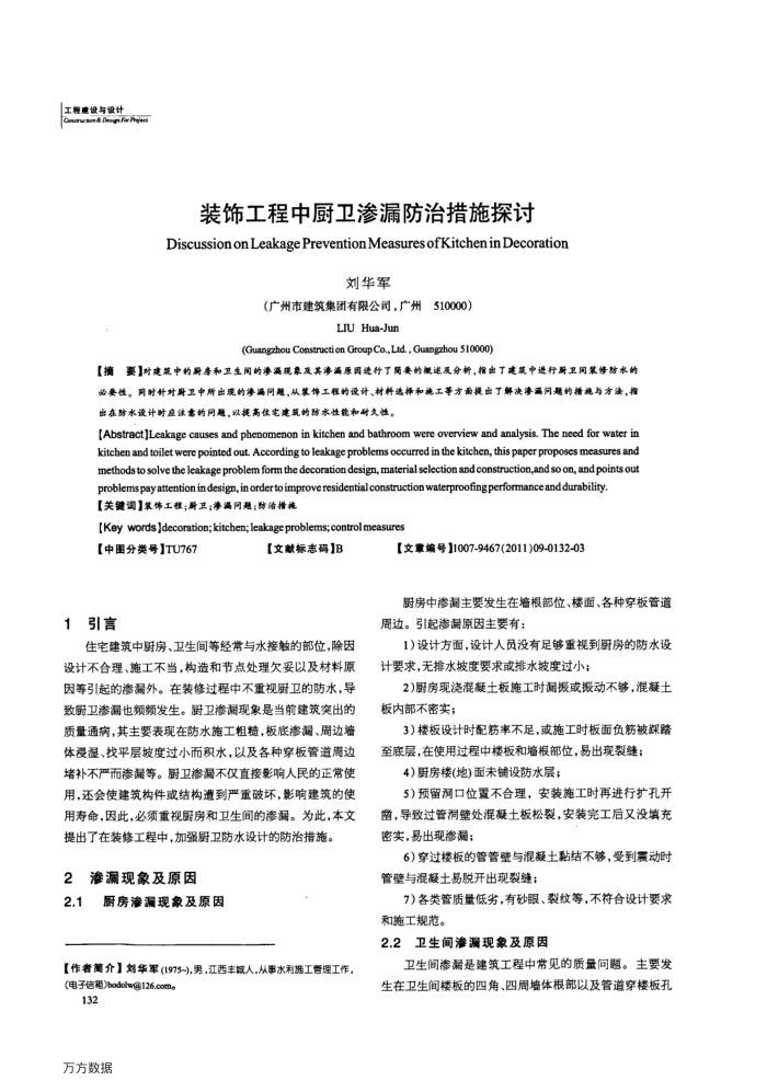 装饰工程中厨卫渗漏防治措施探讨