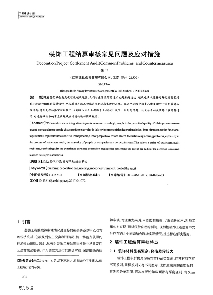 装饰工程结算审核常见问题及应对措施