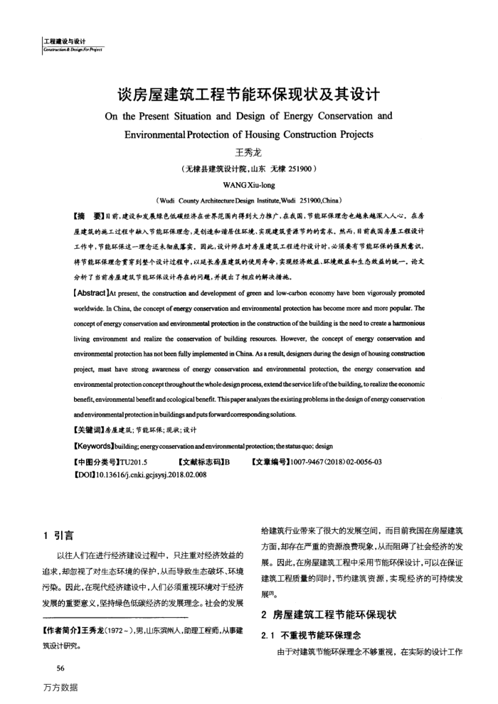 谈房屋建筑工程节能环保现状及其设计