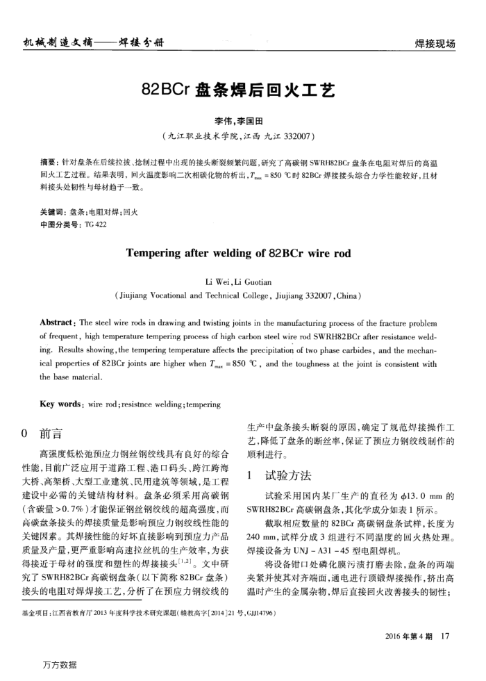 82BCr盘条焊后回火工艺