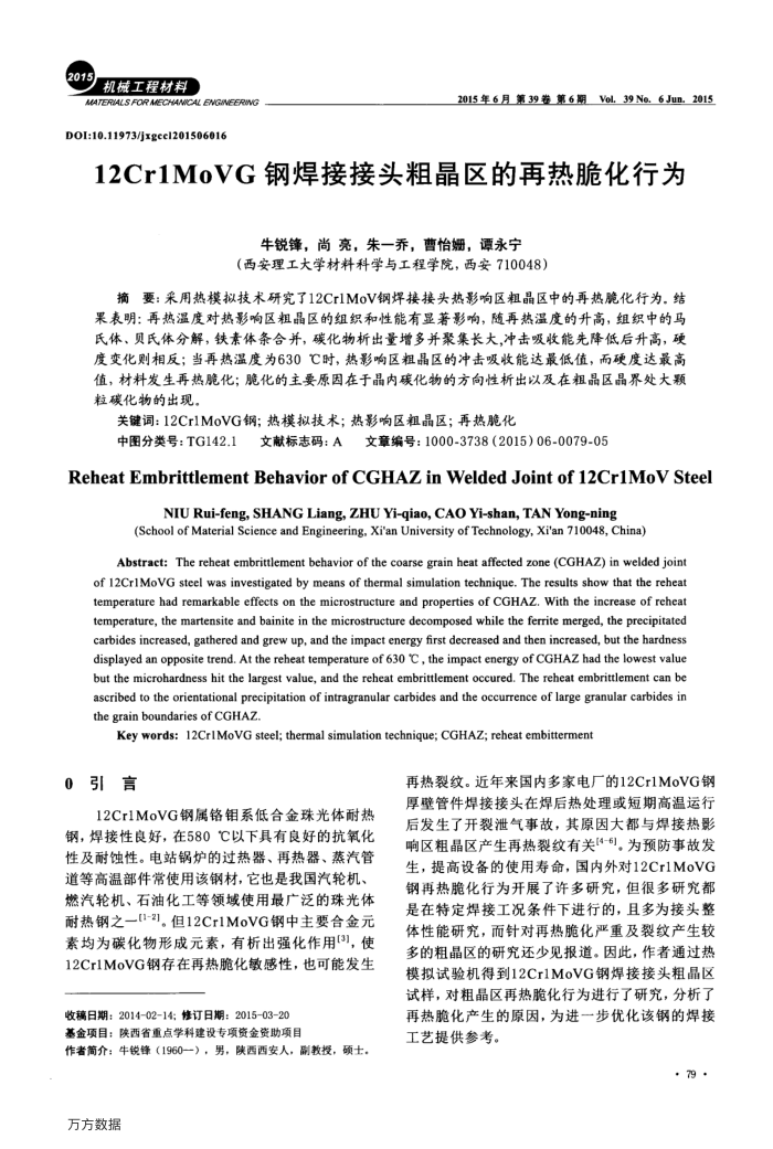 12Cr1MoVG钢焊接接头粗晶区的再热脆化行为