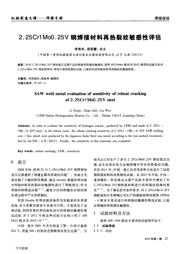 2.25Cr1Mo0.25V钢焊接材料再热裂纹敏感性评估