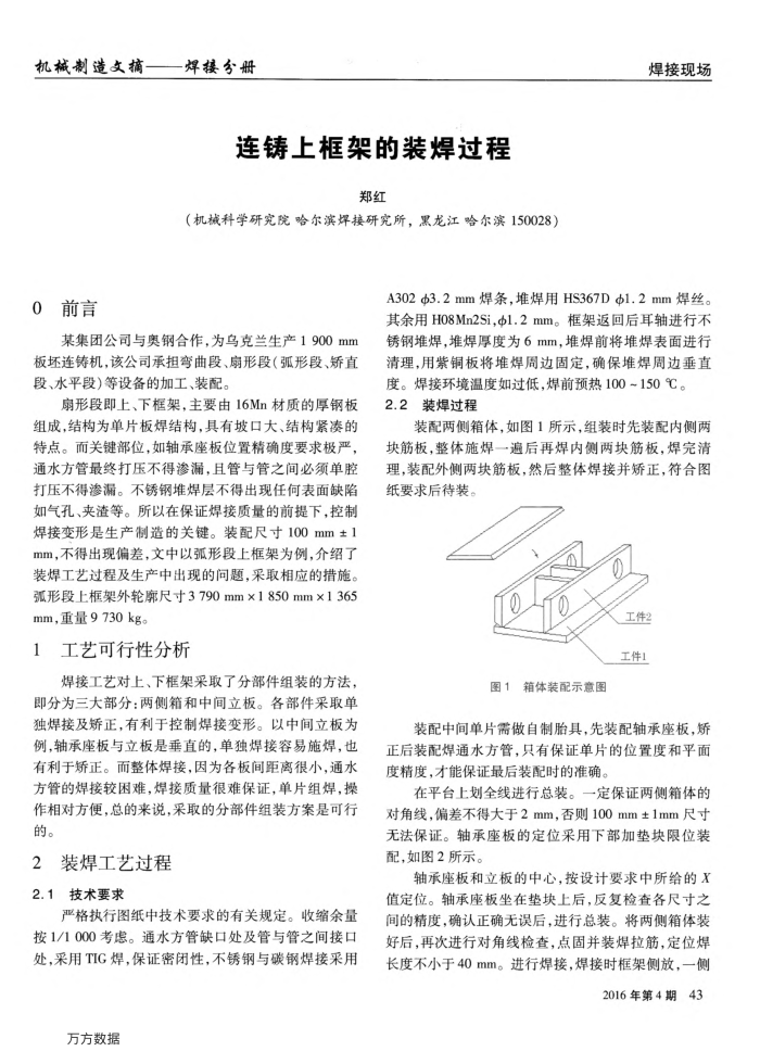 连铸上框架的装焊过程