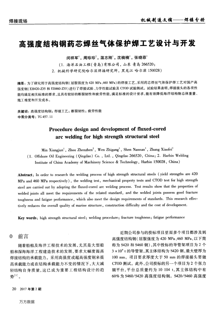 高强度结构钢药芯焊丝气体保护焊工艺设计与开发