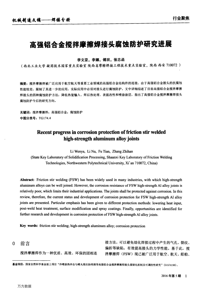 高强铝合金搅拌摩擦焊接头腐蚀防护研究进展
