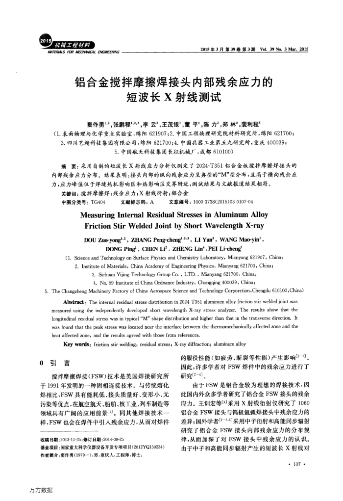 铝合金搅拌摩擦焊接头内部残余应力的短波长X射线测试