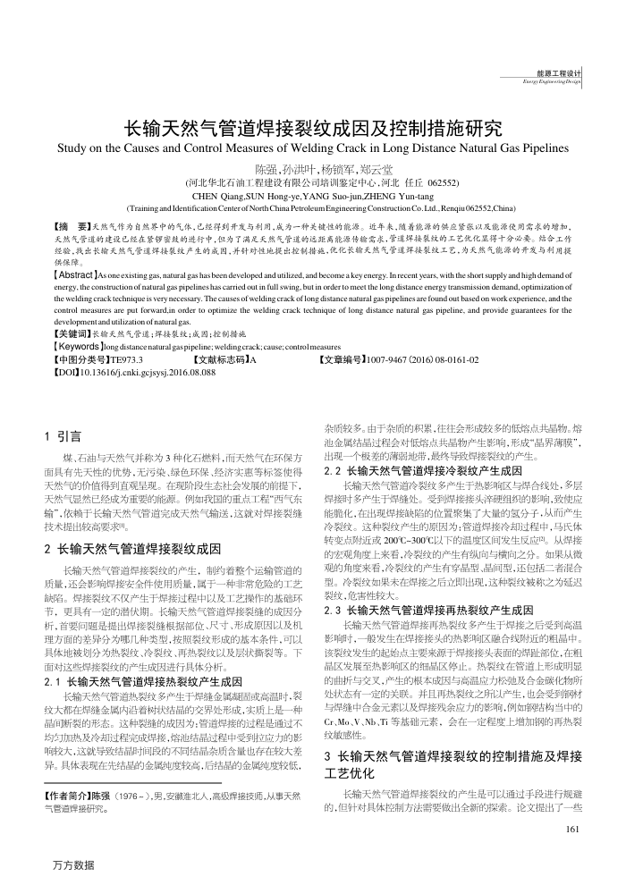 长输天然气管道焊接裂纹成因及控制措施研究