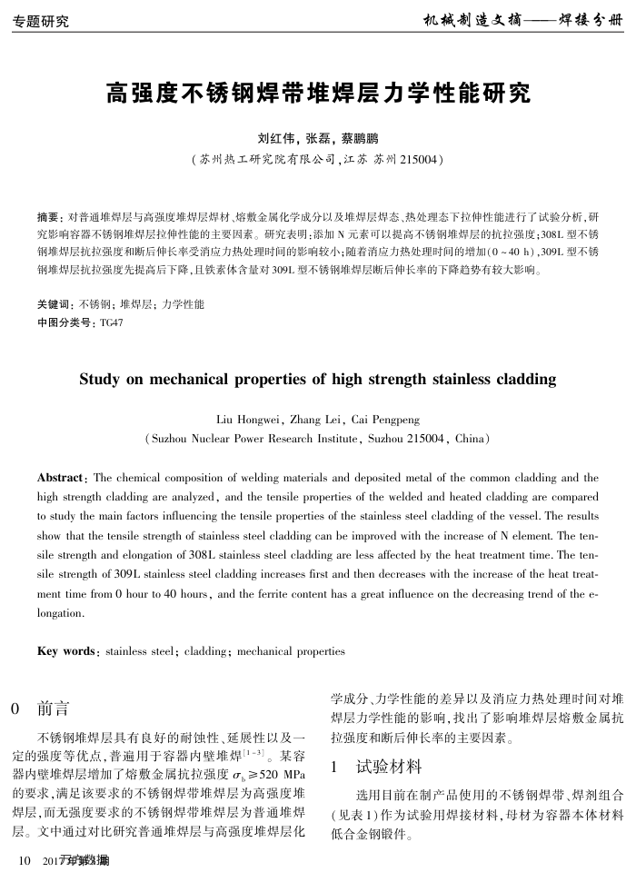 高强度不锈钢焊带堆焊层力学性能研究