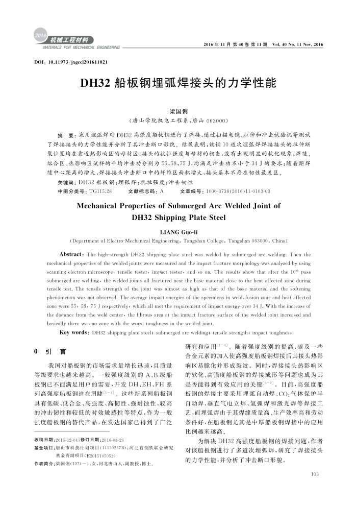 DH32船板钢埋弧焊接头的力学性能