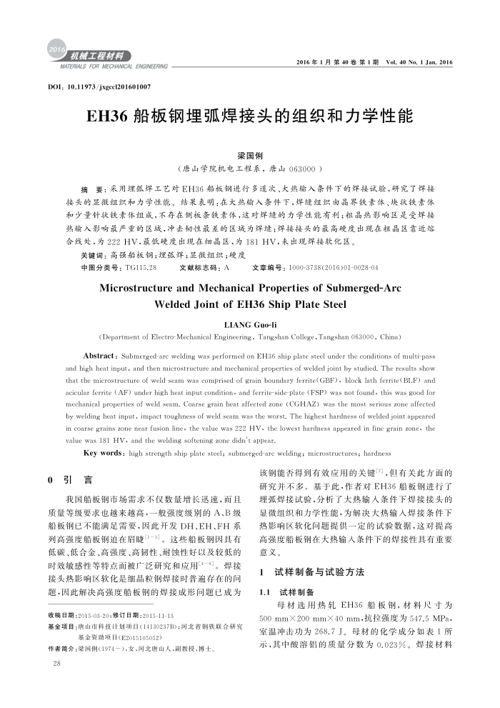 EH36船板钢埋弧焊接头的组织和力学性能