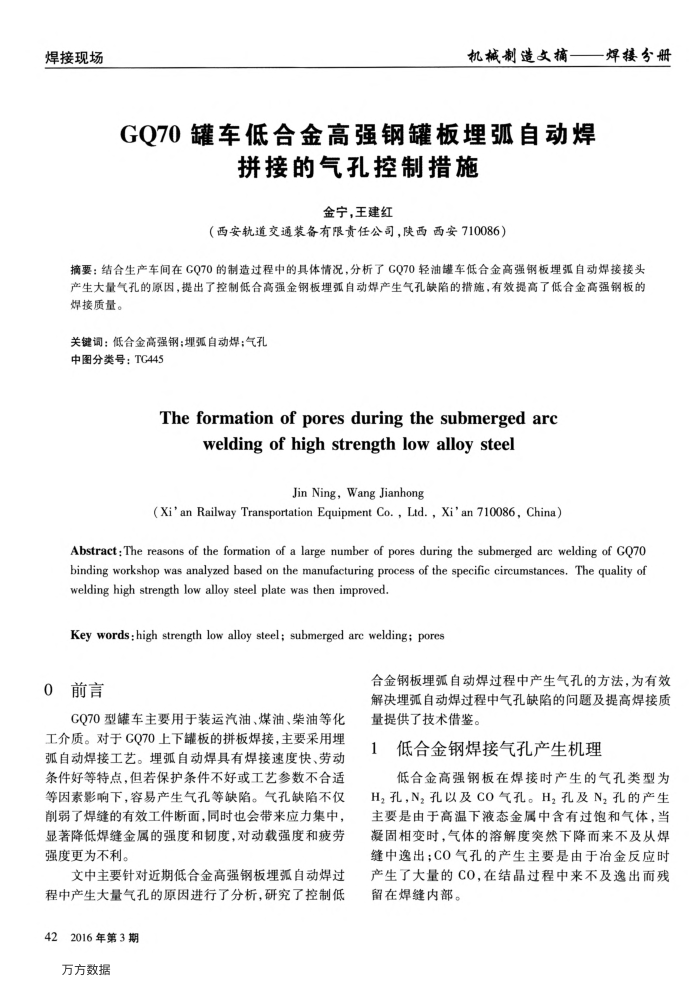GQ70罐车低合金高强钢罐板埋弧自动焊拼接的气孔控制措施