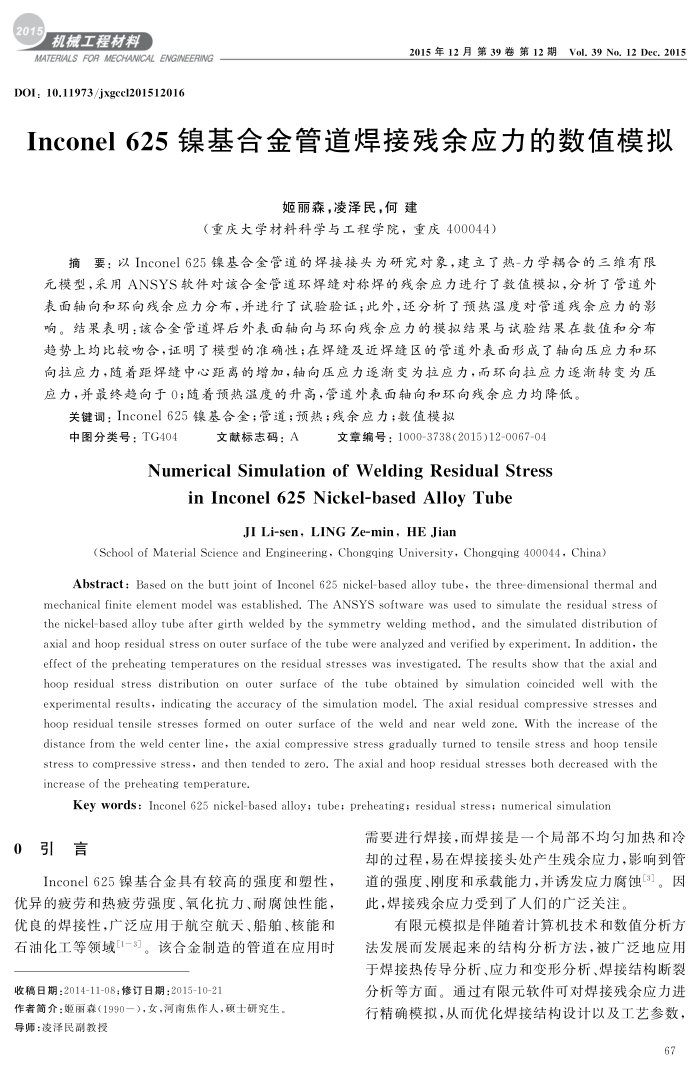 Inconel 625镍基合金管道焊接残余应力的数值模拟