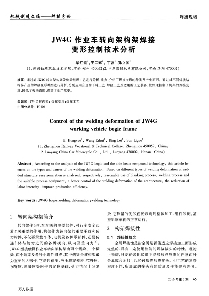 JW4G作业车转向架构架焊接变形控制技术分析