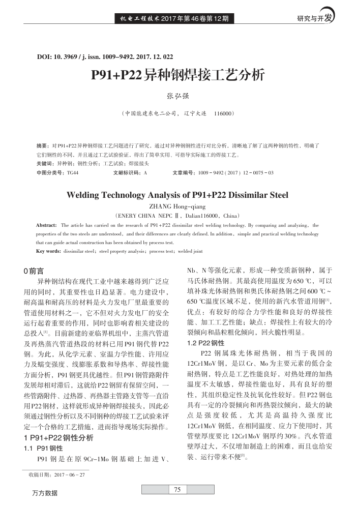 P91 P22异种钢焊接工艺分析
