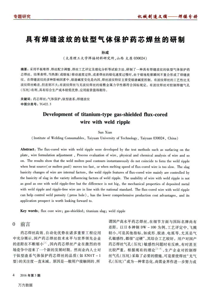 具有焊缝波纹的钛型气体保护药芯焊丝的研制