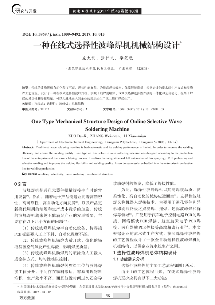 一种在线式选择性波峰焊机机械结构设计
